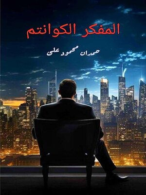 cover image of المفكر الكوانتم